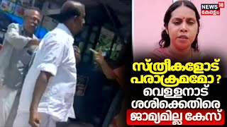 സ്ത്രീകളോട് പരാക്രമമോ  വെള്ളനാട് ശശിക്കെതിരെ ജാമ്യമില്ല കേസ് Vellanad Sasi [upl. by Jaquenette684]