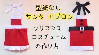 簡単！フェルトで作る クリスマス エプロンの作り方 🎄 Felt Fabric ✨ Christmas Apron Tutorial 🎁 [upl. by Lesley278]