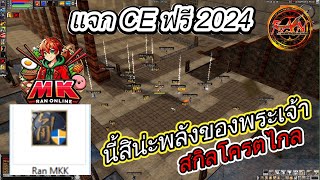 Ran Online  CE ฟรีๆ จะเป็นยังไงเมื่อทุกคนมีพลังพระเจ้า RAN MK EP3 [upl. by Latvina340]