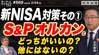 ファンドアナリスト吉井崇裕 初心者向け『新NISAつみたて投資枠 対策その①』【人気二大ファンド分析 どっちがいいの？他にはないの？】 2024年2月24日配信「マーケットアナライズ Connect」 [upl. by Aissirac]