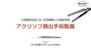 DS2022 IOL把持鑷子20G Lens Grabberアクリソフ摘出 [upl. by Potter292]