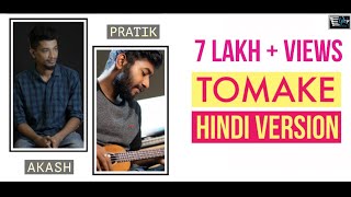 Tomake তোমাকে  HINDI VERSION  PRATIK ft AKASH  Parineeta  Arko [upl. by Ahtan571]