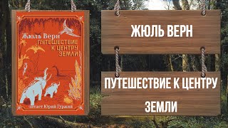 ЖЮЛЬ ВЕРН  ПУТЕШЕСТВИЕ К ЦЕНТРУ ЗЕМЛИ [upl. by Lai]