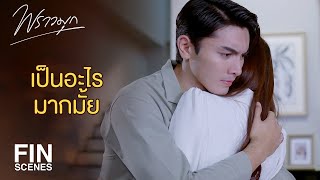 FIN  แต่พี่มุกเจ็บมาก ถ้าเพชรมาช้ากว่านี้คง  พราวมุก EP14  Ch3Thailand [upl. by Lynad]