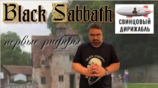 Black Sabbath Ранние годы [upl. by Aloin]