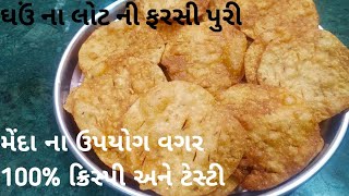 farsi puri recipejeera puri recipeઘઉં ના લોટ ની ફરસી પૂરી મેંદા ના ઉપયોગ વગર ફરસી પૂરી [upl. by Letniuq511]