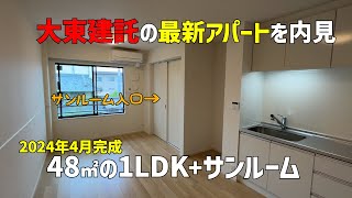 令和6年4月新築✨大東建託の最新賃貸アパートはペット可の1LDKサンルーム🤩松山市の賃貸ルームツアーのサクサクweb内見 [upl. by Saltsman]