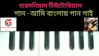 Harmonium tutorial আমি বাংলায় গান গাই বাংলা গান [upl. by Seth]