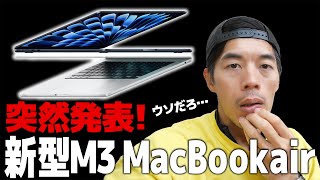 予告ナシ！M3搭載の新型MacBook Air突然発表キタ！ [upl. by Yorick]