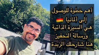 اهم خطوة للوصول الى المانيا هي Lebenslauf und Motivationsschreiben [upl. by Lais]