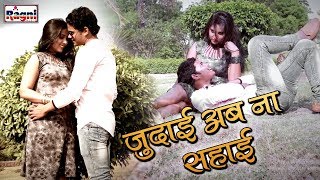 जुदाई अब ना सहाई  Judai Ab Na Sahai  Sad Bhojpuri Video Song 2018  Bullet Raja [upl. by Pelagias]