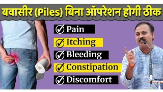 बवासीर Piles को जड़ से खत्म करने का उपाय  Piles Treatment  Home Remedies  Rajiv Dixit [upl. by Waldon]