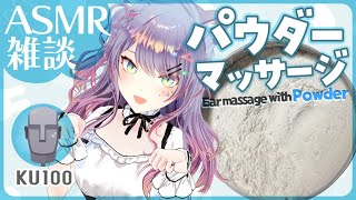 【ASMR雑談KU100】たっぷりパウダーで耳のマッサージしながら囁きお喋り🤍Powder MassageSoft Chatting【VTuber沙汰ナキア】 [upl. by Siravaj]