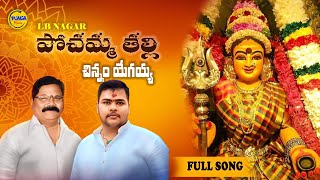 NEW BONALU SONG 2024  POCHAMMA THALLI FULL SONG  AKHILESH GOGU  AG PUNGA MUSIC [upl. by Podvin]