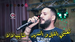 Cheb Bilal Ft Islem TGV  Chayeb lala  تعبني الليل و السهر  شايب لالا  Live 2024 [upl. by Notaes]