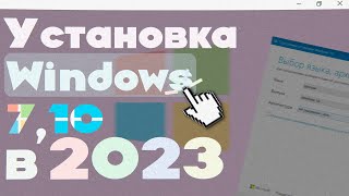 КАК УСТАНОВИТЬ Windows 10 или 7 на свой ПК В 2023 [upl. by Amberly]