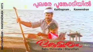 Pulare Poonkodiyil  Malayalam HD Video song  AMARAM  Kaithapram  Raveendran  KJJesudas [upl. by Galloway]