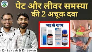 Homeopathic medicine for stomach problems गैस बदहजमी अपच कमजोर पाचन पेट फूलना Liver की समस्या [upl. by Sisi]