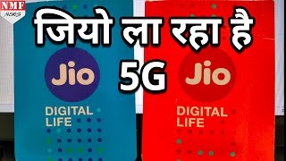 4G जाओगे भूल Reliance JIO ला रहा है 5G Samsung के साथ किया समझौता [upl. by Auof]