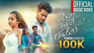 Seerunu Mal Paren සීරුනු මල් පාරෙන්  PRAVEEN  Official Music Video [upl. by Holle]