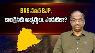 BRS నేతలే BJP కాంగ్రెస్ కు అభ్యర్థులు ఎందుకిలా  Why BRS leaders as BJP Congress candidates [upl. by Sitarski771]