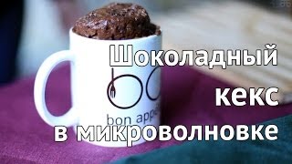 Кекс в кружке за 5 минут  Рецепт шоколадного кекса в микроволновке от Рецепты Bon Appetit [upl. by Bergeman]