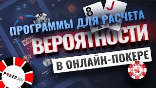 ТОП 5 программ для расчета вероятности в покере [upl. by Kravits]