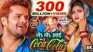 Raja Jai bajare Le Le Aayi CocaCola।Khesari Lal Yadav।राजा जाई बजारे ले ले आई एगो कोको कोला।Khesari [upl. by Anuahsed401]