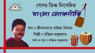 জীবনডারে বাইন্ধা নিলাম  Raktim Majumdar  Jiwandare Baindha Nilam  Bangla Folk  Lokgeeti [upl. by Eiclehc15]