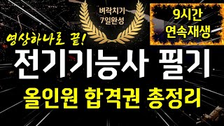 전기기능사 필기 올인원 합격권 총정리기출문제집 9시간 연속재생📕 [upl. by Anwahsal809]