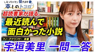 「本は世界に繋がる窓」読書オタク宇垣美里が影響を受けてきた本を一挙公開！ [upl. by Dawn]