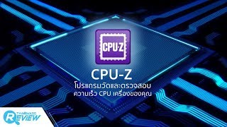 วิธีใช้โปรแกรม CPUZ โปรแกรมวัดดู ตรวจสอบความเร็ว CPU เครื่องคุณ [upl. by Ynnod]