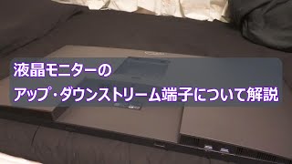 液晶モニターのUSBアップ・ダウンストリーム端子について解説 [upl. by Matias]