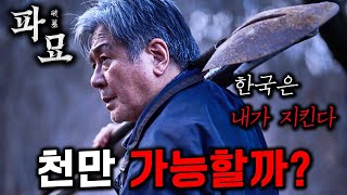 《파묘》가 잘하면 천만영화 가능할 것 같은 이유 ㄷㄷ 스포주의 [upl. by Pesek]