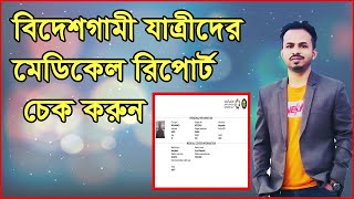 How to check medical report online l মেডিকেল রিপোর্ট চেক অনলাইন [upl. by Nancie895]