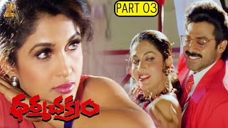 Dharma Chakram Telugu Movie Full HD Part 312 Venkatesh Prema Ramya Krishna  Suresh Productions [upl. by Massimiliano18]