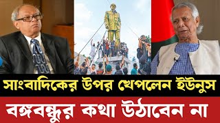 বঙ্গবন্ধুর মূর্তি ভাঙ্গার প্রশ্ন করায় সাংবাদিকে উপর ক্ষেপলেন ইউনুস  dr younus  আলোচিত খবর [upl. by Arriec234]