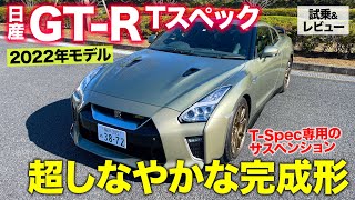 日産 GTR Tスペック 【試乗ampレビュー】R35でもっともしなやかな足回り 集大成となるGTRの完成形 NISSAN GTR TSpec ECarLife with 五味やすたか [upl. by Filahk]