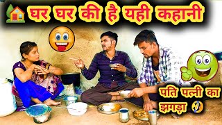 घर घर की कहानी🤣पंकज और मुन्नी का झगड़ा🤣🤣Pati patni ki comedy Tanatan Comedy Desi Comedy [upl. by Skcirdnek]