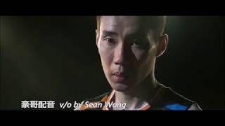 豪哥配音 Lee Chong Wei 李宗伟 ：败者为王 [upl. by Naivatco]