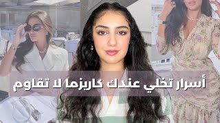 كيفاش تكون عندك كاريزما طالعة و حضور قوي، تعلمي تفرضي وجودك و شخصيتك [upl. by Olmsted]