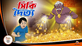 SIKI DOITYO  Valo Doityer Golpo  Bangla Golpo  Thakurmar Jhuli  Bangla Cartoon banglagolpokatha [upl. by Faust747]