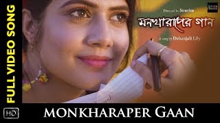 Mon Kharaper Gaan  Bangla Song  Debanjali Lily  Sandeep  Sourav  Bengali Album 2017 [upl. by Fairfax884]