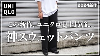 【ユニクロ新作】このスウェットパンツ、過去最高です、、、。【メンズおすすめ】 [upl. by Tegdig]