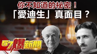 你不知道的祕密 「愛迪生」真面目是卑鄙奸商？《57爆新聞》精選篇 網路獨播版 [upl. by Rosenstein842]