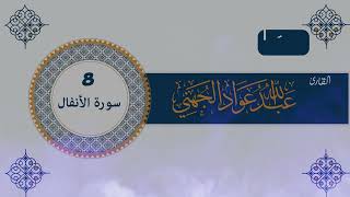 008 سورة الأنفال للقارئ الشيخ عبدالله عواد الجهني [upl. by Asiaj279]