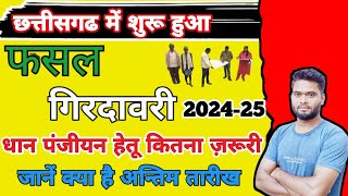 Kharif Fasal Girdawari 202425  फसल गिरदावरी की जानकारी Cg Dhan Panjiyan 202425 [upl. by Niawtna]