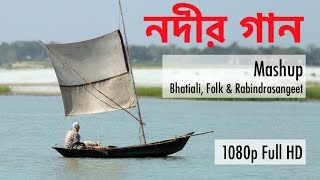 Nodir Gaan  নদীর গান  Mashup  Folk Bhatiali Rabindra Sangeet [upl. by Nevlin965]