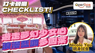 【打卡餐廳Checklist！】遊走夢幻少女心 浪漫藍調多國菜 [upl. by Annayar]