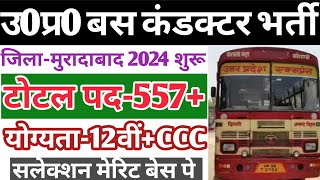 खुशखबरी  यू0पी0 बस कंडक्टर भर्ती 2024 जिलामुरादाबाद  up bus conductor vacancy 2024  Up Roadways [upl. by Kizzee]